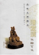 品味大师精品  潘发清木雕艺术