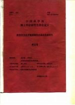 中国科学院博士学位研究生学位论文  新型荧光化学第三顺的合成及性质研究