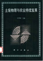 土壤物理与农业持续发展