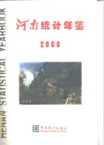 河南统计年鉴  2000  总第17期