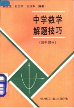 中学数学解题技巧  高中部分