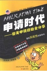 申请时代  留美申请经验全分享：最具实战性的指导书