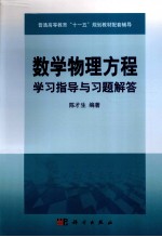 数学物理方程学习指导与习题解答