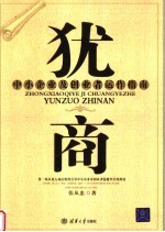 犹商  中小企业及创业者运作指南