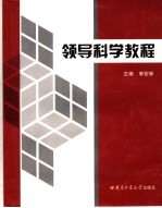 领导科学教程