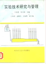 实验技术研究与管理