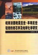 皖南浙西晚震旦世——早寒武世硅岩的岩石学及地球化学研究