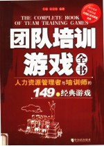 团队培训游戏全书  人力资源管理者与培训师的149个经典游戏