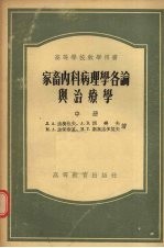 家畜内科病理学各论与治疗学  中