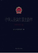 中华人民共和国史编年  1959年卷