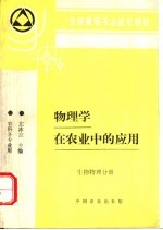 物理学在农业中的应用  生物物理分册