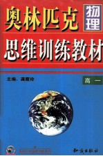 奥林匹克物理  思维训练教材  高一年级