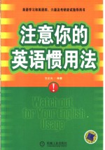 注意你的英语惯用法