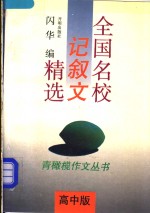 全国名校记叙文精选  高中版