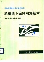 地震地下流体观测技术