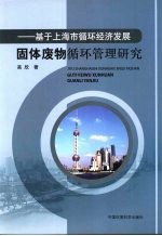 固体废物循环管理研究  基于上海市循环经济发展