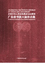 庆祝中华人民共和国成立60周年广东省书法大展