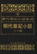 明代笔记小说  第20册