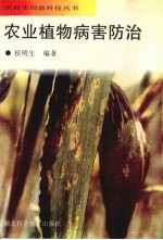 农业植物病害防治