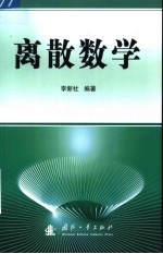 离散数学