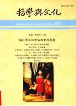 哲学与文化  368  辅仁学派的理论与实践专题