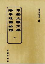 不登大雅文库珍本戏曲丛刊  8