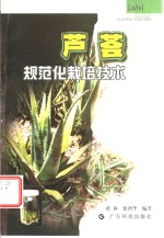 芦荟规范化栽培技术