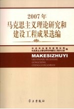 2007年马克思主义理论研究和建设工程成果选编