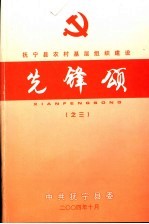 抚宁县农村基层组织建设先锋颂之三