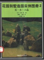 花园别墅造园实例图册  2  石·水·小品