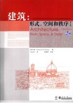 建筑：形式、空间和秩序  第3版