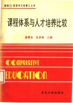 面向21世纪中日美理工大学课程体系与人才培养比较