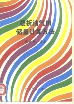 凝析油气田储量计算方法