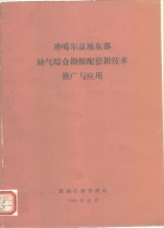 准噶尔盆地东部油气综合勘探配套新技术推广与应用