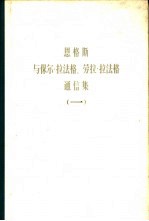 恩格斯与保尔·拉法格、劳拉·拉法格通信集  第1卷  1868-1886