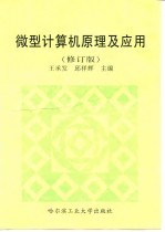 微型计算机原理及应用  修订版