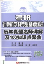 2011考研计算机学科专业基础综合历年真题名师详解及100知识点聚焦  新大纲最新版