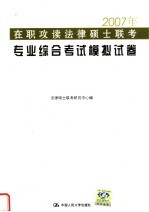 2007年在职攻读法律硕士联考专业综合考试模拟试卷