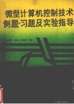 微型计算机控制技术  例题、习题及实验指导