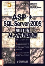 ASP+SQL Server 2005项目开发从入门到精通