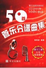 50首管乐分谱曲集  大号、低音提琴