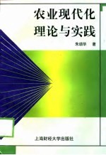 农业现代化理论与实践