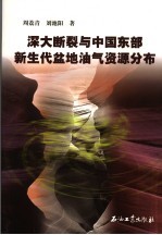 深大断裂与中国东部新生代盆地油气资源分布