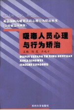 吸毒人员心理与行为矫治