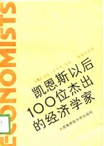 凯恩斯以后100位杰出的经济学家