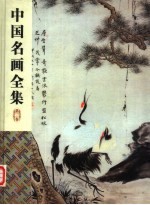 中国名画全集  第3卷