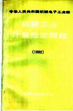 中华人民共和国机械电子工业部机械工业计量检定规程  1992