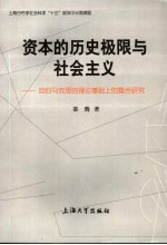 资本的历史极限与社会主义  回归马克思的理论基础上的整合研究