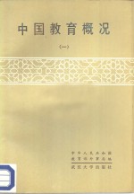 中国教育概况  1