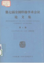 第七届全国焊接学术会议论文集  第4册